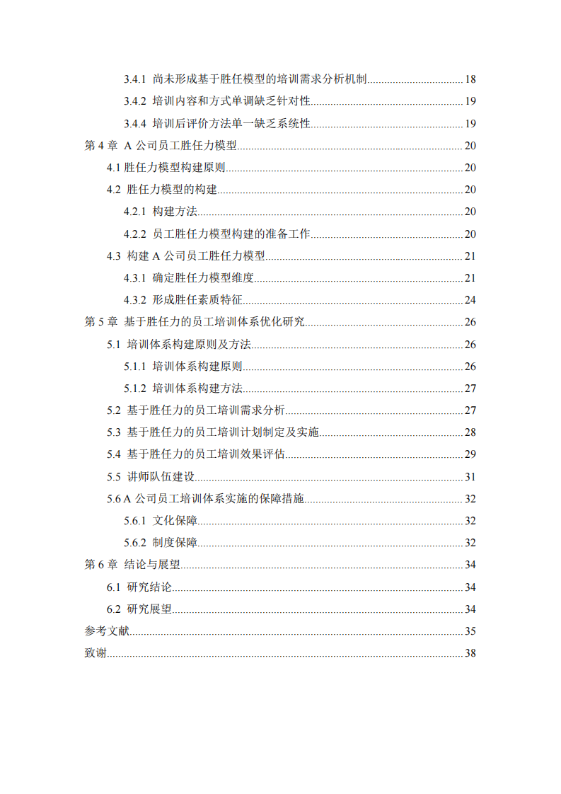 基于勝任力的A公司員工培訓(xùn)體系構(gòu)建研究 -第2頁-縮略圖