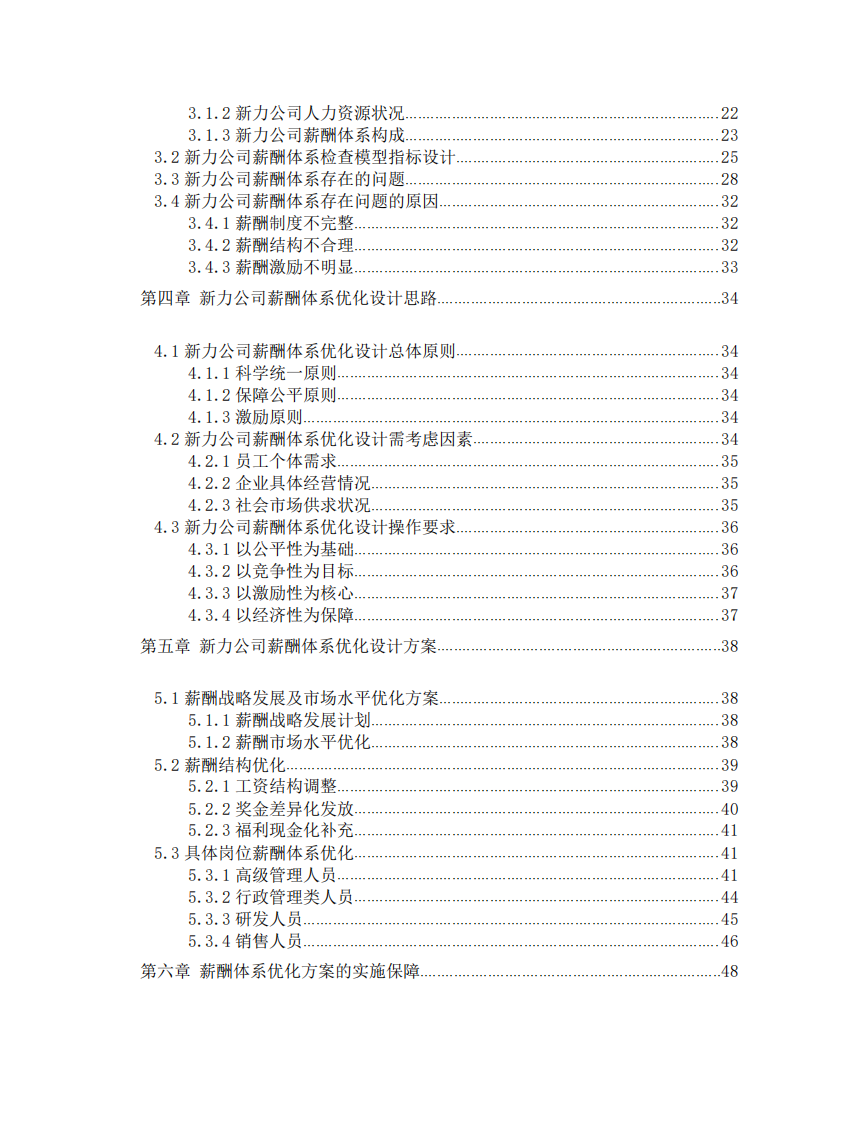 崗位價(jià)值評估下新力公司薪酬管理體系優(yōu)化研究-第4頁-縮略圖