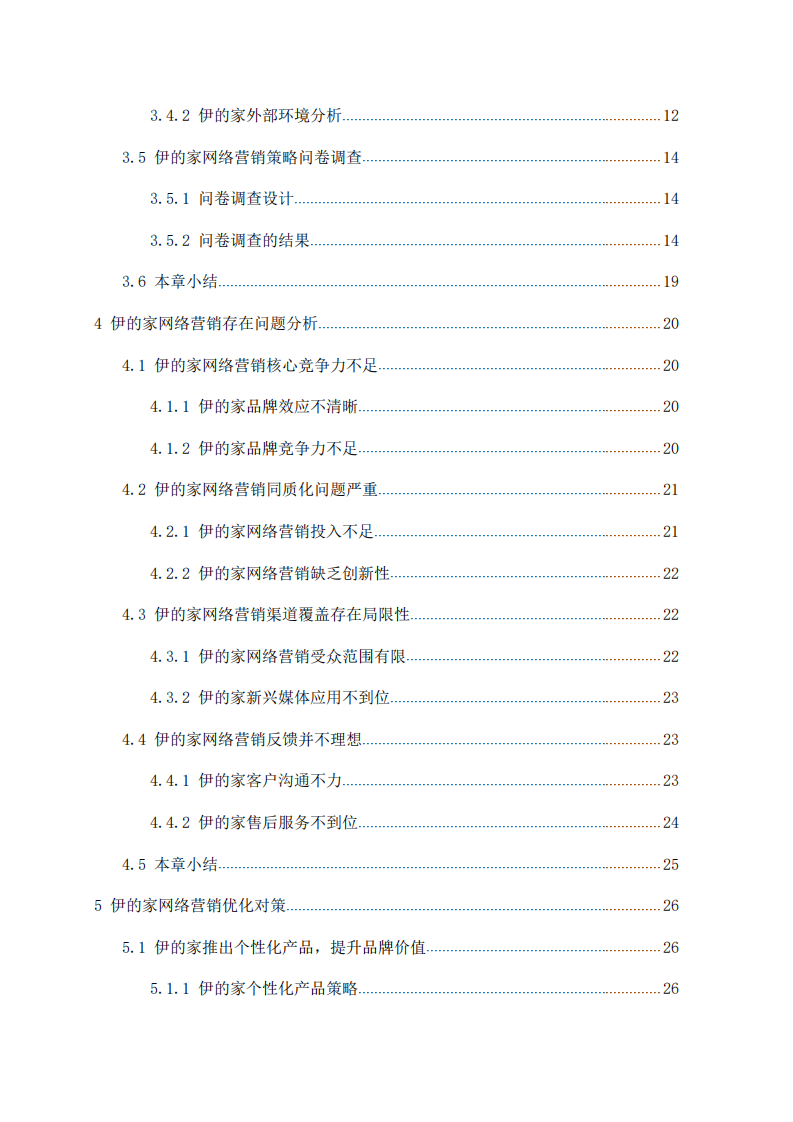 伊的家商城網(wǎng)絡(luò)營銷策略研究-第2頁-縮略圖