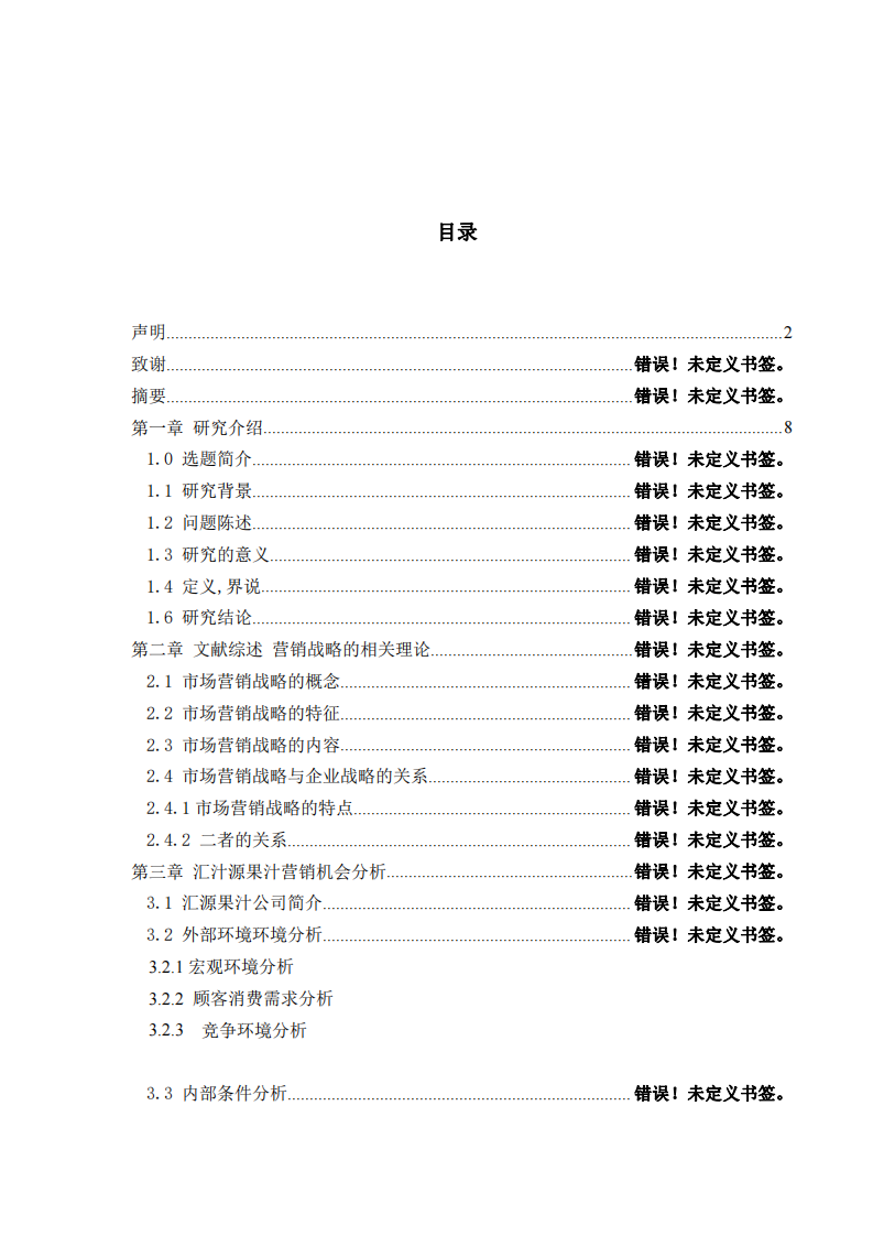 匯源果汁市場(chǎng)營(yíng)銷(xiāo)策略研究-第3頁(yè)-縮略圖