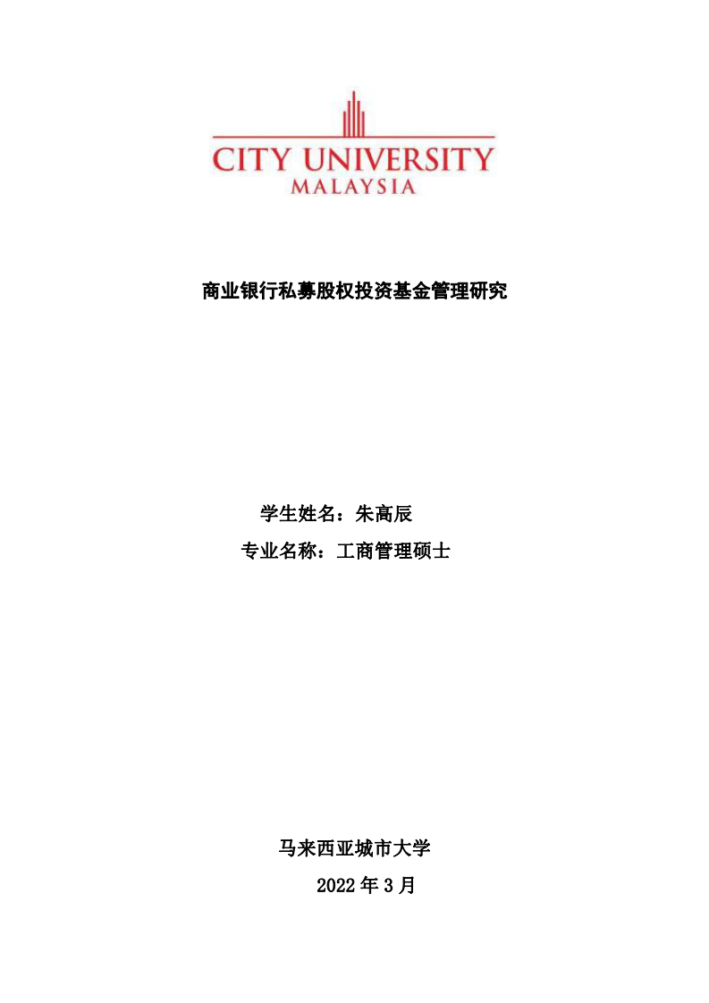 商業(yè)銀行私募股權投資基金管理研究-第1頁-縮略圖