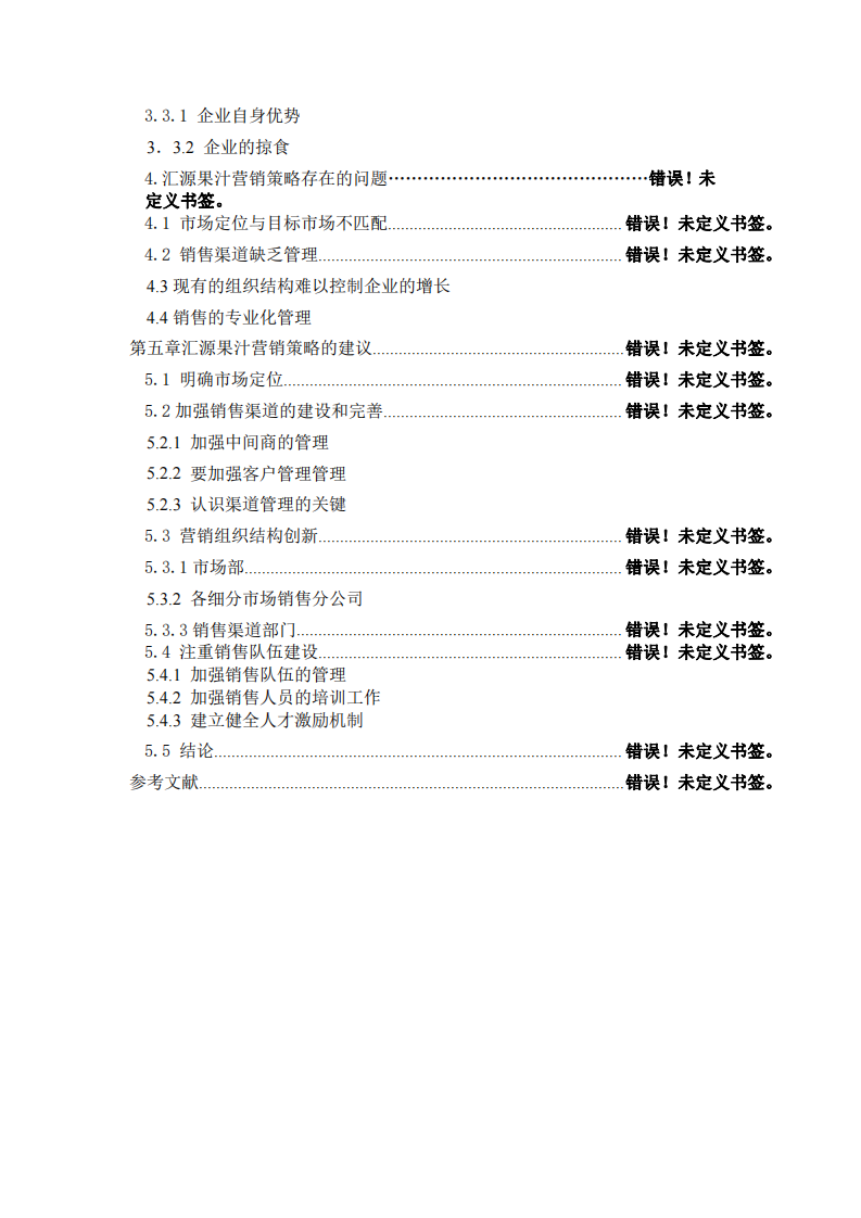 匯源果汁市場(chǎng)營(yíng)銷(xiāo)策略研究-第4頁(yè)-縮略圖