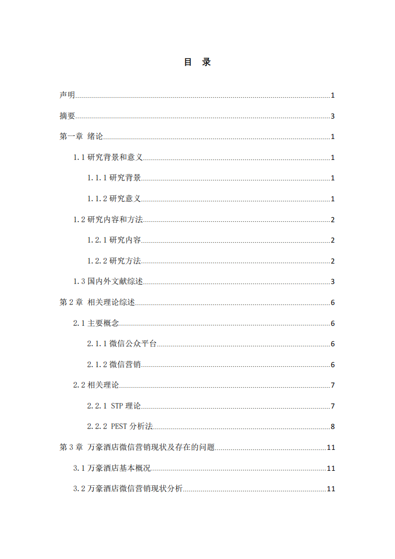 電子商務(wù)背景下企業(yè)微信營銷策略研究-第3頁-縮略圖