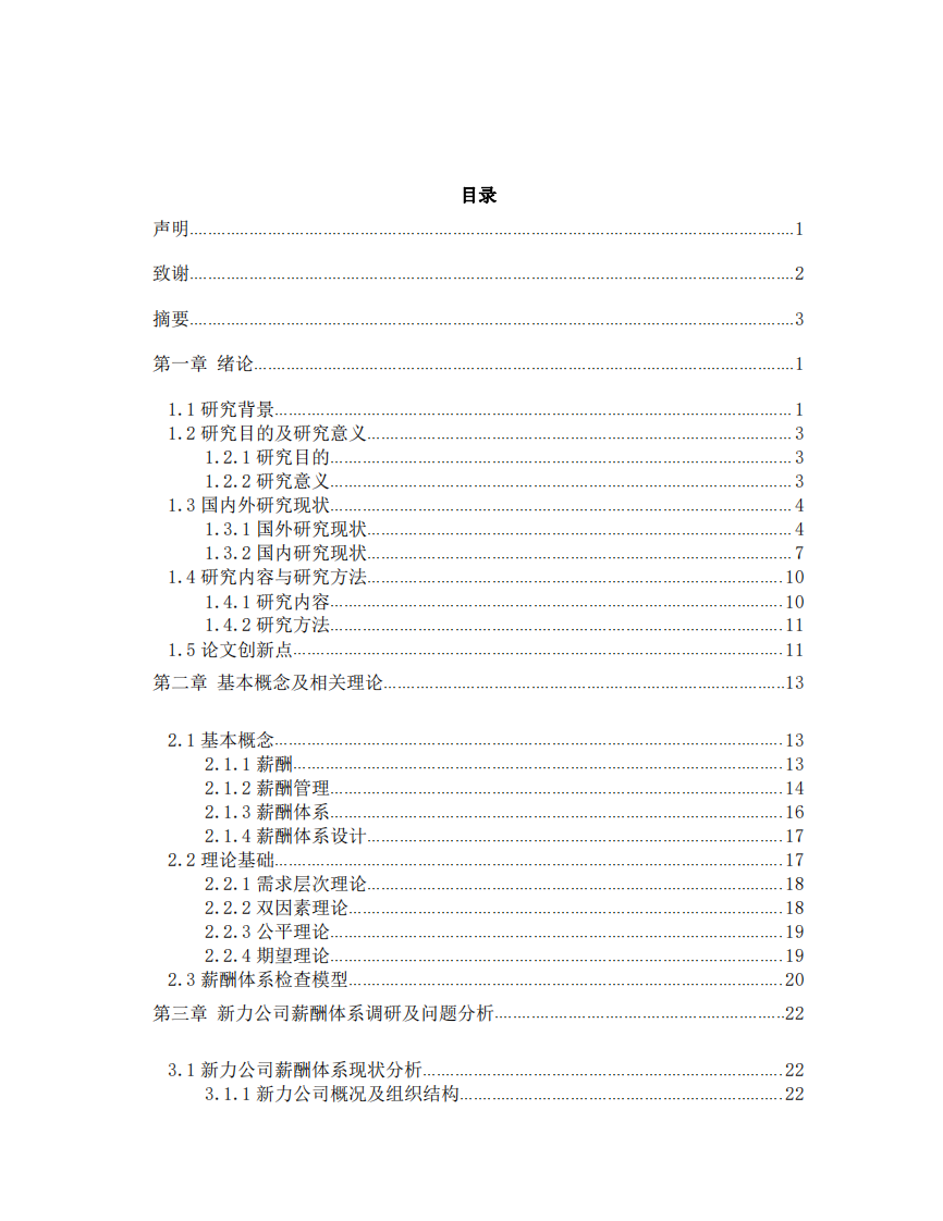 崗位價(jià)值評估下新力公司薪酬管理體系優(yōu)化研究-第3頁-縮略圖