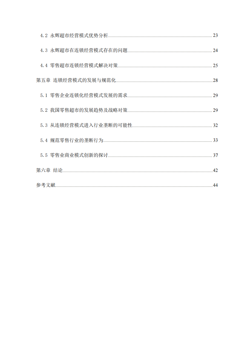 零售商業(yè)連鎖經(jīng)營模式研究-第4頁-縮略圖