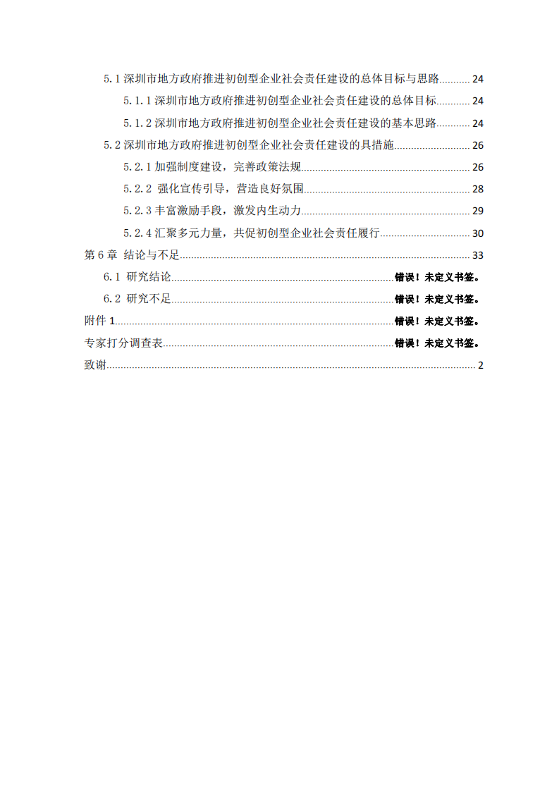 地方政府推進(jìn)企業(yè)社會(huì)責(zé)任建設(shè)的對(duì)策研究——以深圳市為例-第4頁-縮略圖