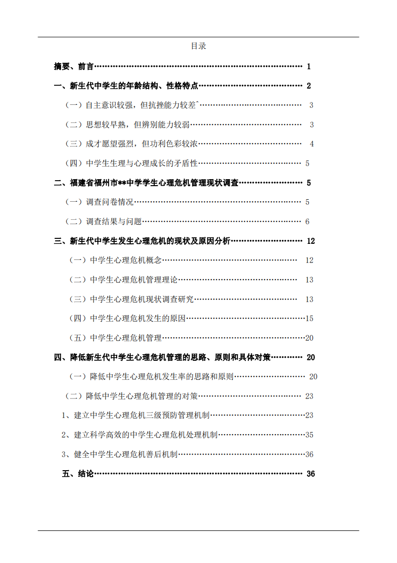 新生代中學(xué)生心理危機及管理對策-第2頁-縮略圖