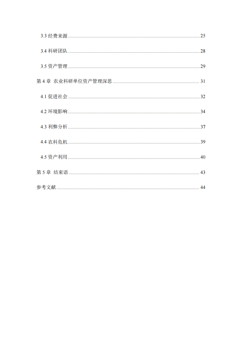 农业科研类资产管理方案研究——以成都农业科技中心为例-第4页-缩略图