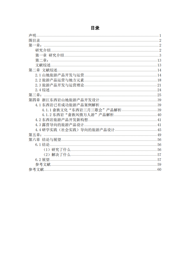 浙江東西巖山地旅游產(chǎn)品開發(fā)與運(yùn)營研究-第3頁-縮略圖