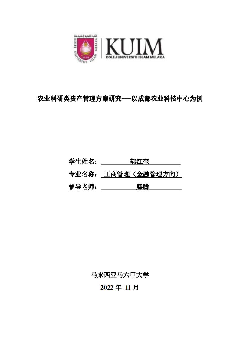 农业科研类资产管理方案研究——以成都农业科技中心为例-第1页-缩略图