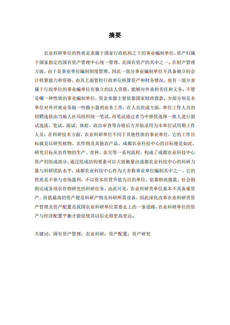 农业科研类资产管理方案研究——以成都农业科技中心为例-第2页-缩略图