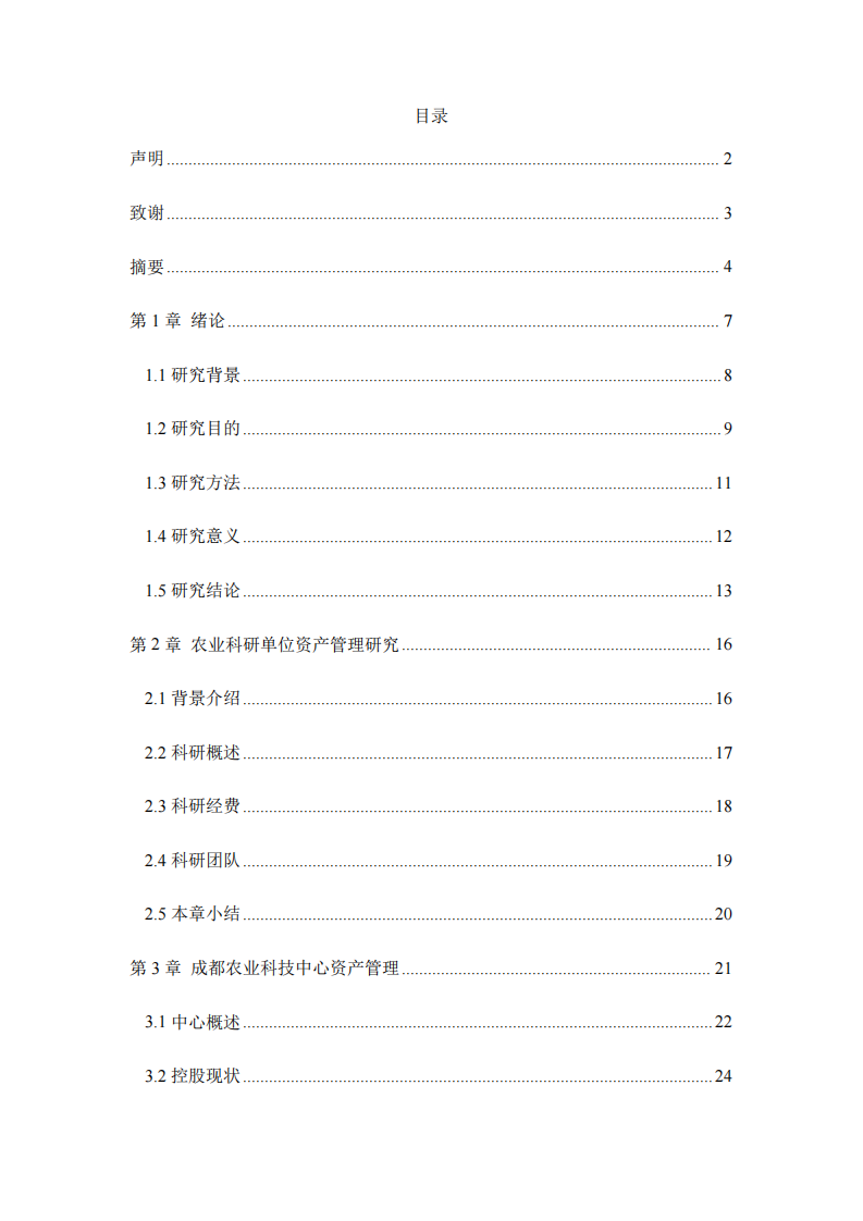 农业科研类资产管理方案研究——以成都农业科技中心为例-第3页-缩略图