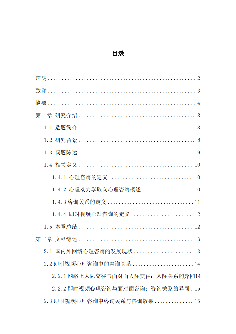 心理动力学取向即时视频咨询中的可行性探索-第3页-缩略图