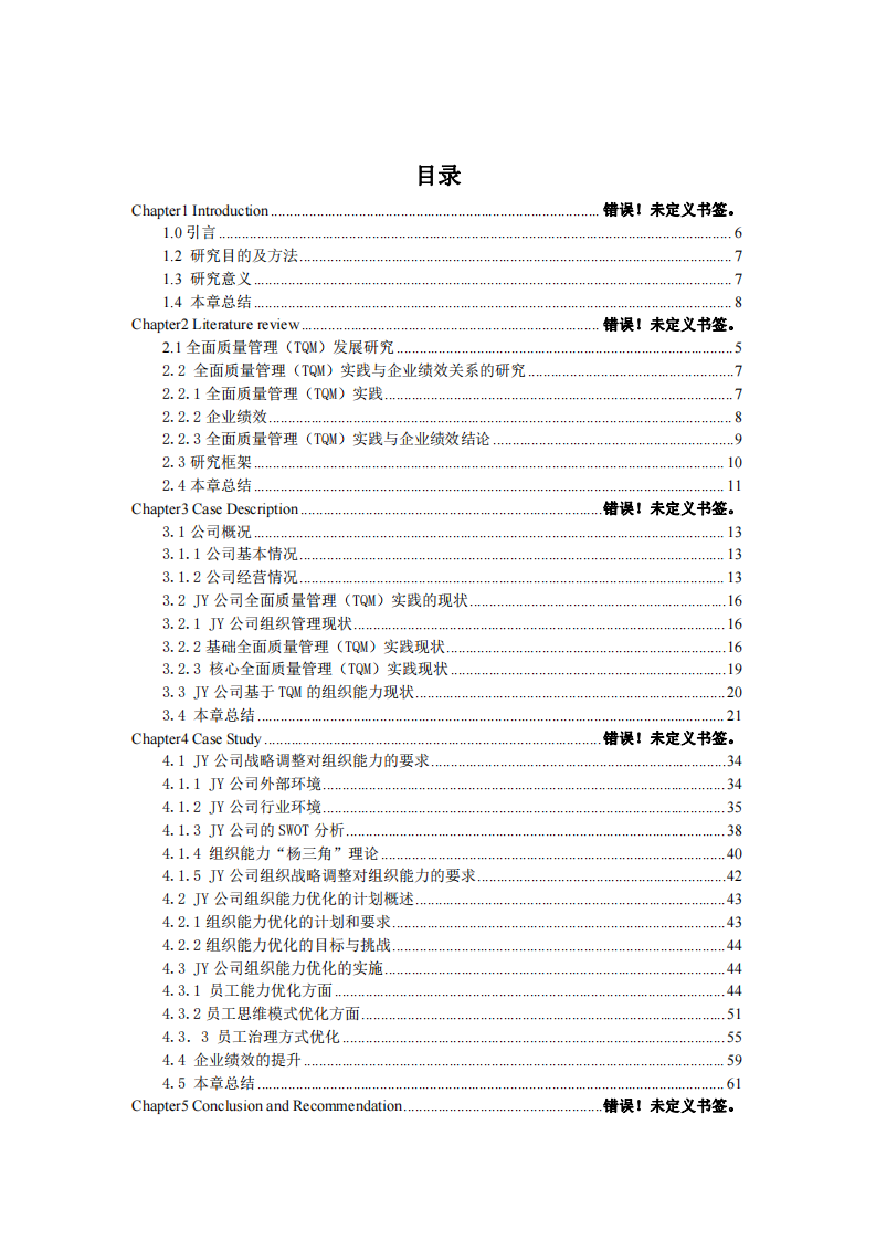 基于全面質(zhì)量管理的企業(yè)績效提升研究----以JY公司為例-第4頁-縮略圖