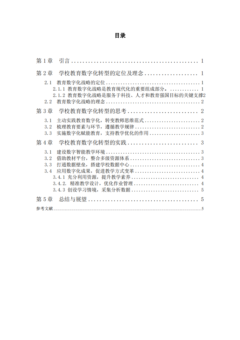 某民办学校教育数字化转型战略分析-第3页-缩略图