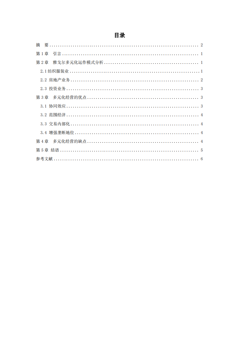 雅戈尔公司的多元化战略分析-第3页-缩略图