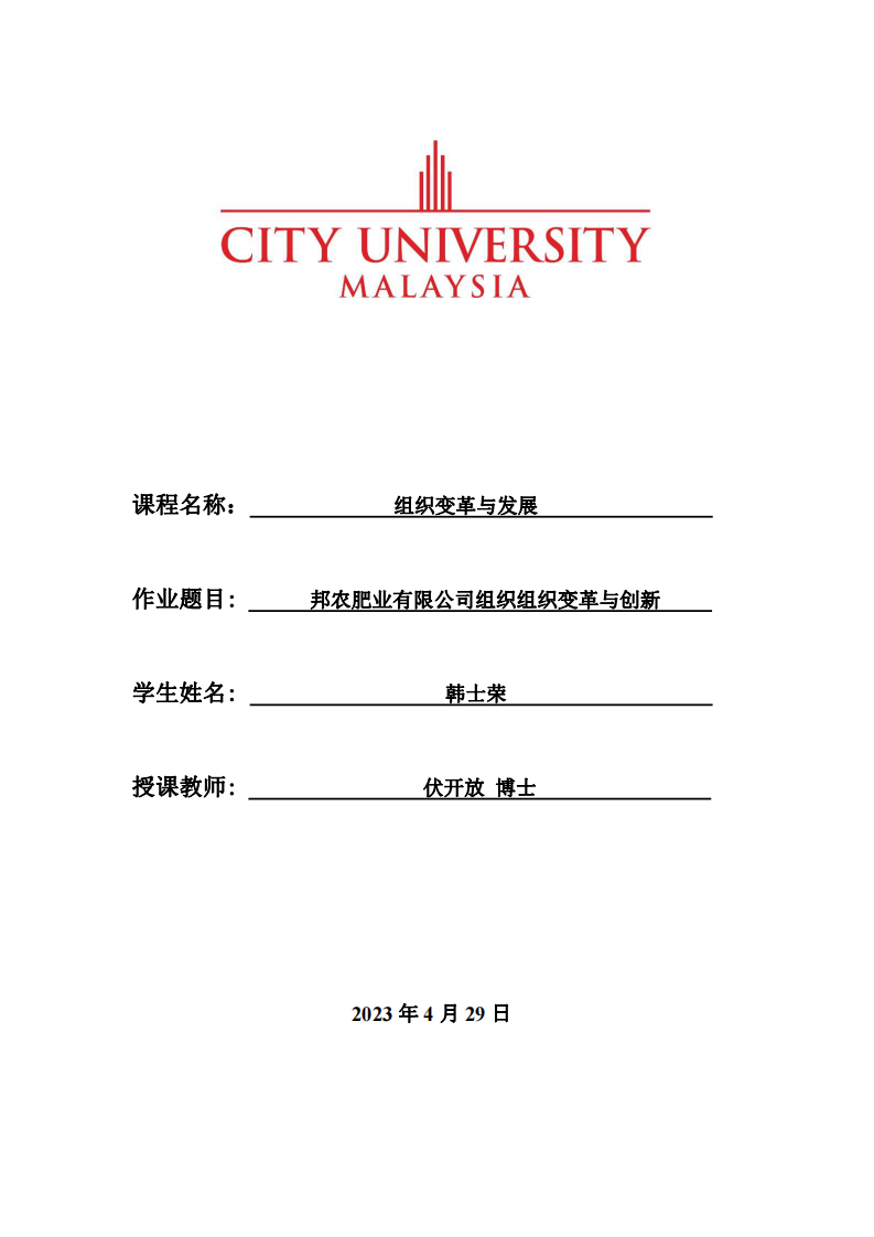 邦農(nóng)肥業(yè)有限公司組織組織變革與創(chuàng)新-第1頁-縮略圖