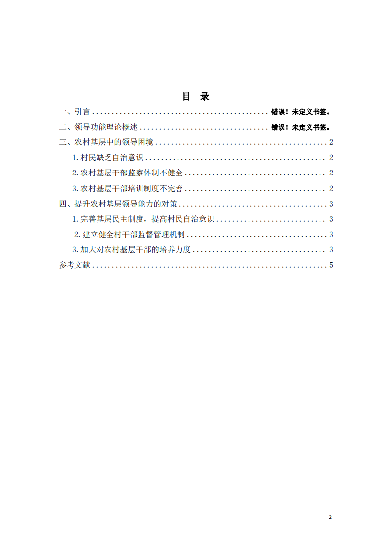 农村基层中发挥领导功能的困境与对策-第3页-缩略图