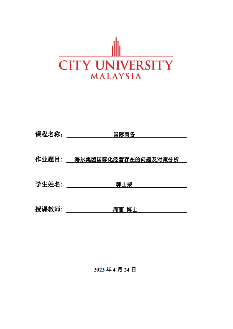 海尔集团国际化经营存在的问题及对策分析-第1页-缩略图