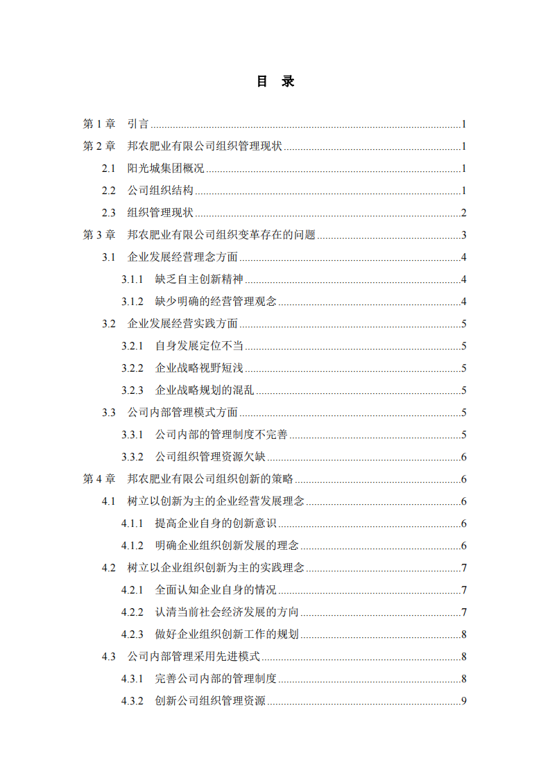 邦農(nóng)肥業(yè)有限公司組織組織變革與創(chuàng)新-第3頁-縮略圖