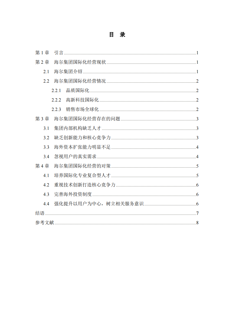 海尔集团国际化经营存在的问题及对策分析-第3页-缩略图