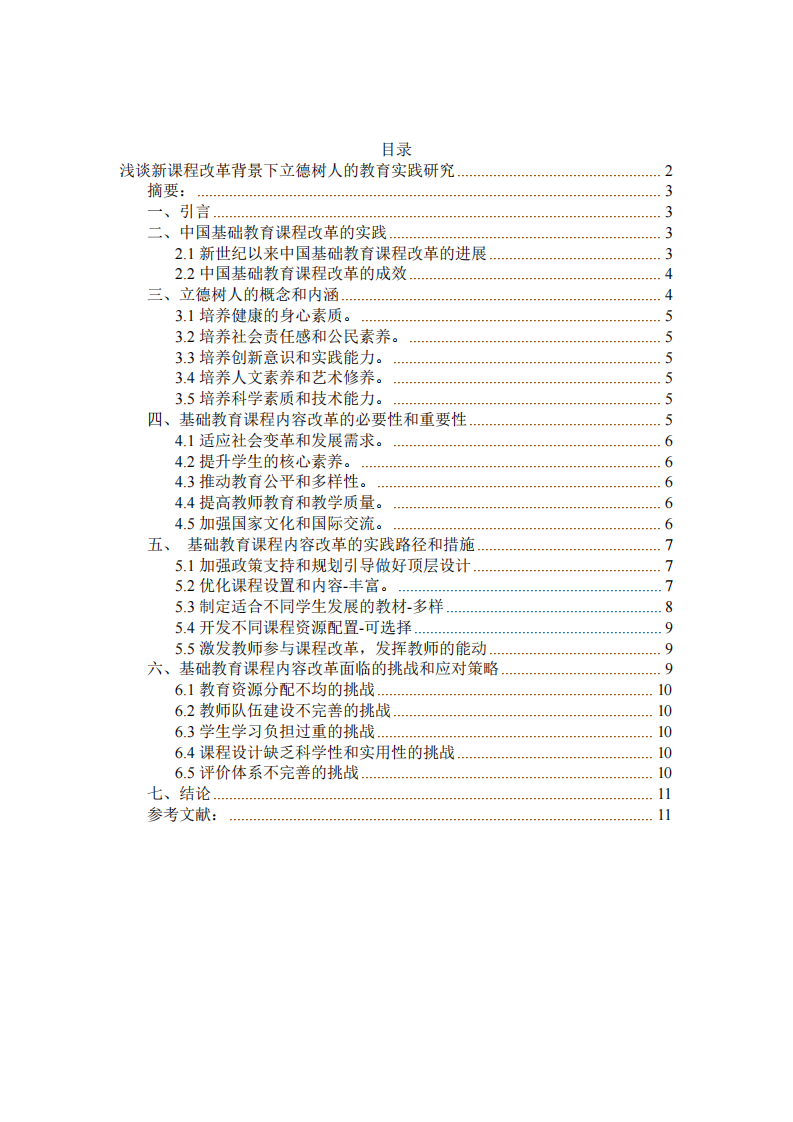 淺談新課程改革背景下立德樹人的教育實(shí)踐研究-第2頁(yè)-縮略圖