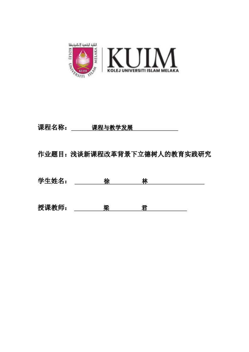 淺談新課程改革背景下立德樹人的教育實(shí)踐研究-第1頁(yè)-縮略圖