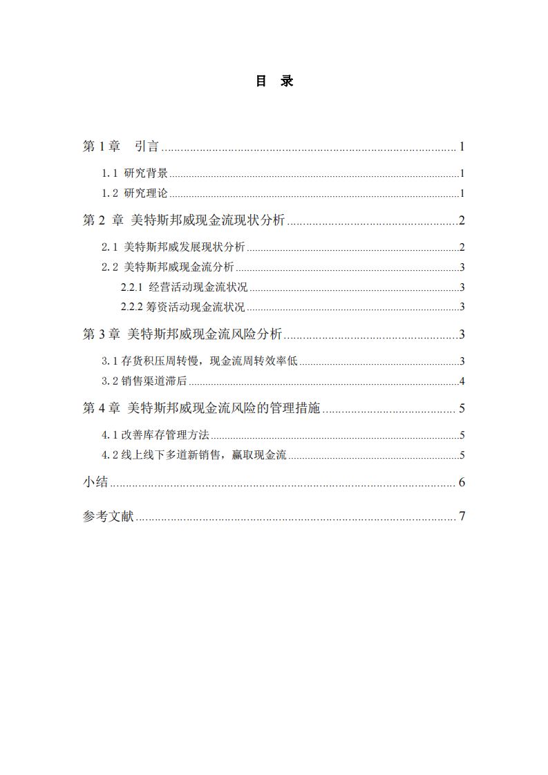 美特斯邦威现金流量风险管理-第3页-缩略图