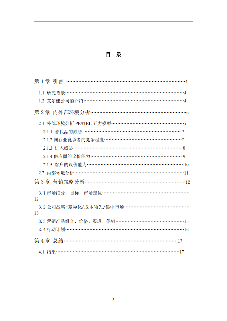 艾爾建的營銷策略-第3頁-縮略圖