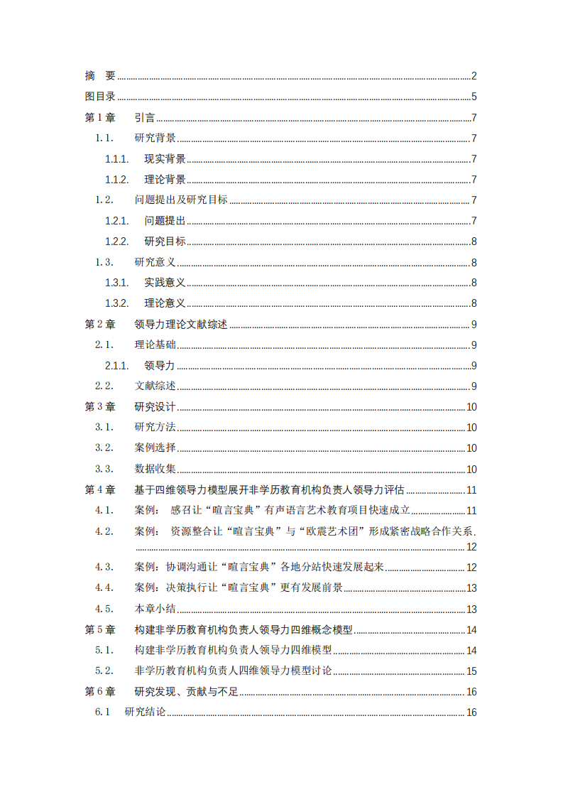 基于四维领导力构建非学历教育机构负责人领 导力模型——“暄言宝典”创始人为例-第3页-缩略图