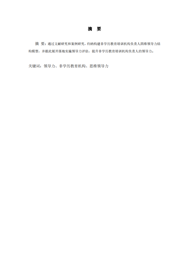 基于四维领导力构建非学历教育机构负责人领 导力模型——“暄言宝典”创始人为例-第2页-缩略图