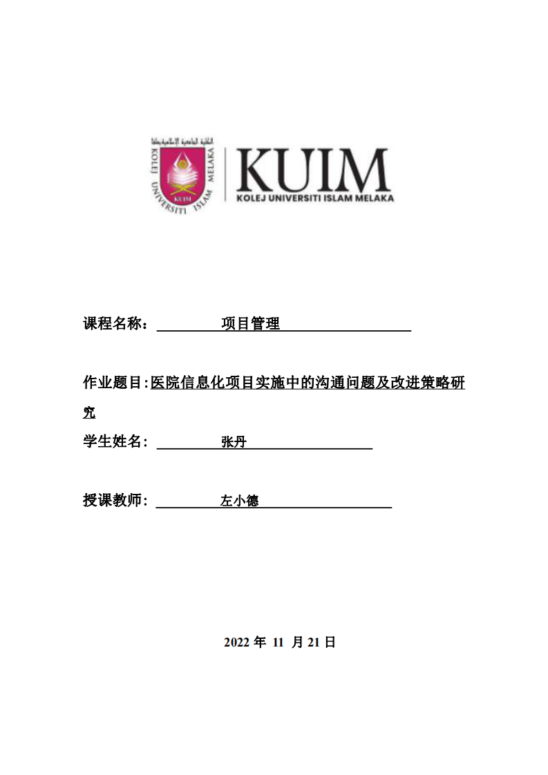 醫(yī)院信息化項目實施中的溝通問題及改進策略研 究-第1頁-縮略圖