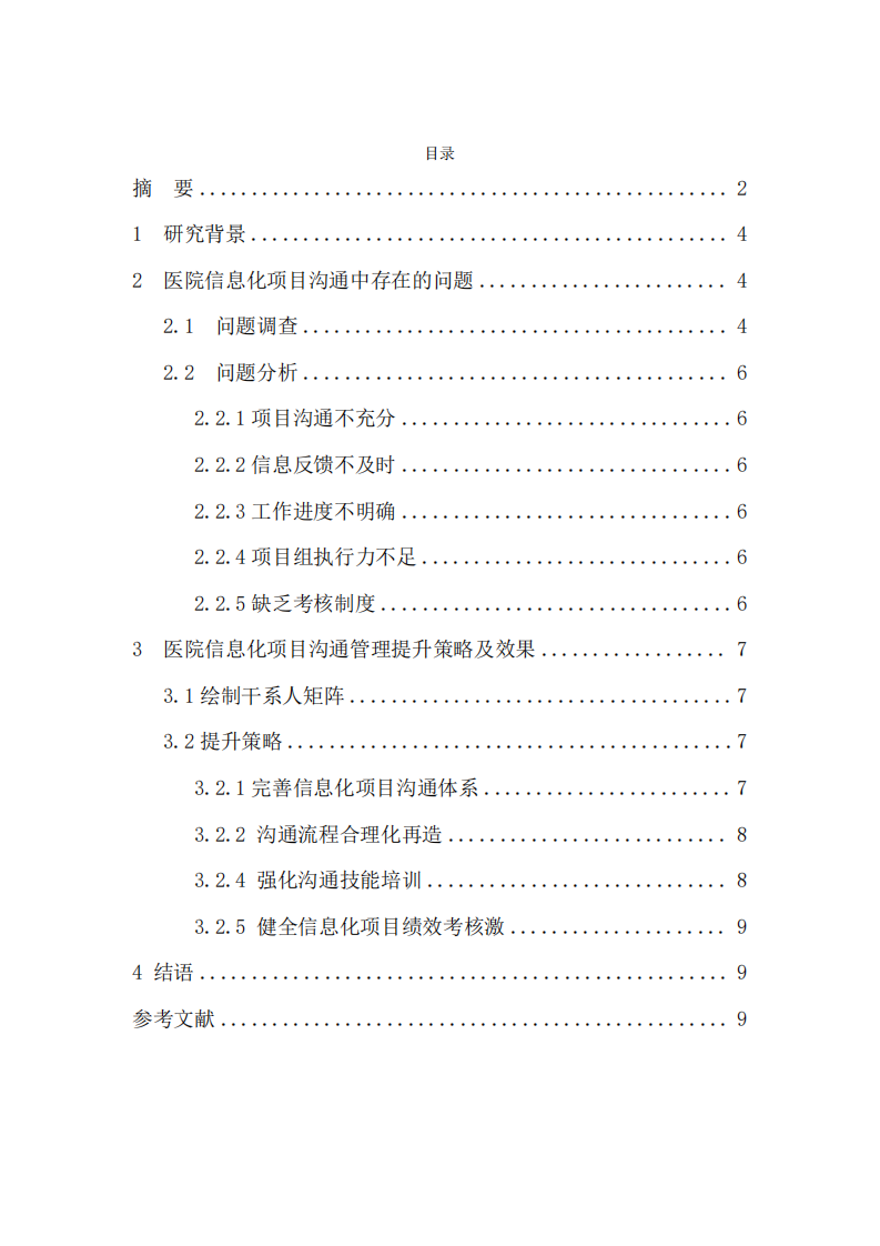 醫(yī)院信息化項目實施中的溝通問題及改進策略研 究-第3頁-縮略圖