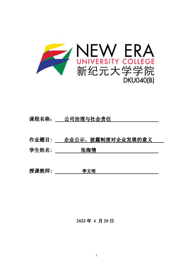 企业公示、披露制度对企业发展的意义-第1页-缩略图