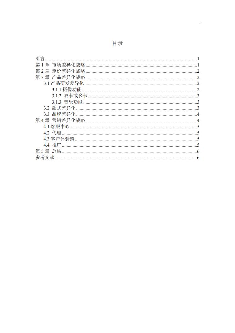 传音手机公司的差异化战略选择-第3页-缩略图