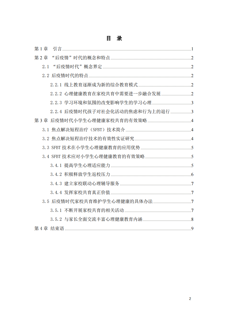 淺談后疫情時代小學(xué)心理健康工作建設(shè)-第3頁-縮略圖