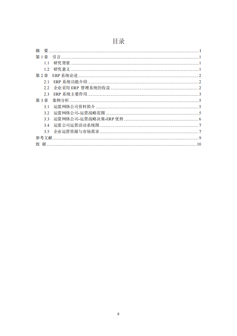 運螢網(wǎng)絡(luò) ERP 使用戰(zhàn)略-第3頁-縮略圖