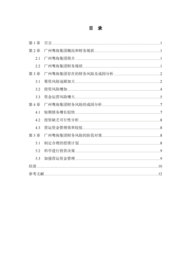 廣州粵海集團財務(wù)風(fēng)險診斷分析-第3頁-縮略圖