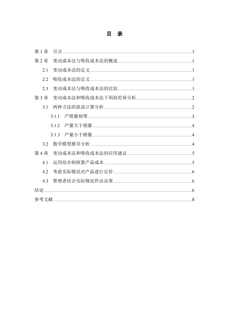 變動成本法與完全成本法下利潤差異分析-第3頁-縮略圖