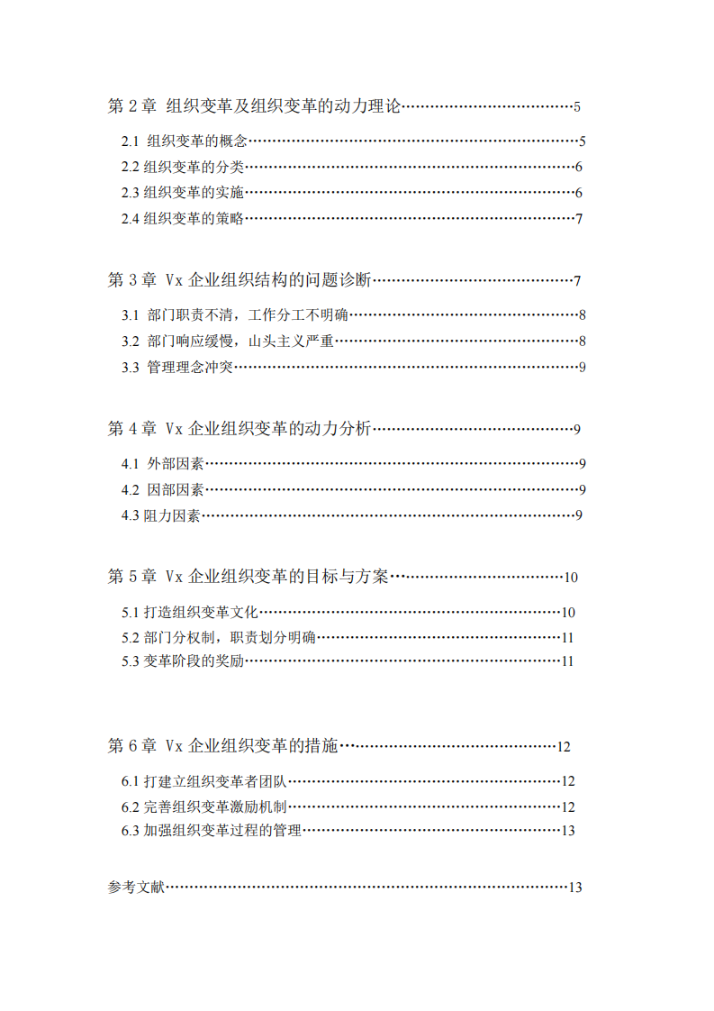 基于 Vx 公司分析組織變革的動(dòng)力及組織變革 帶來的收益-第3頁-縮略圖