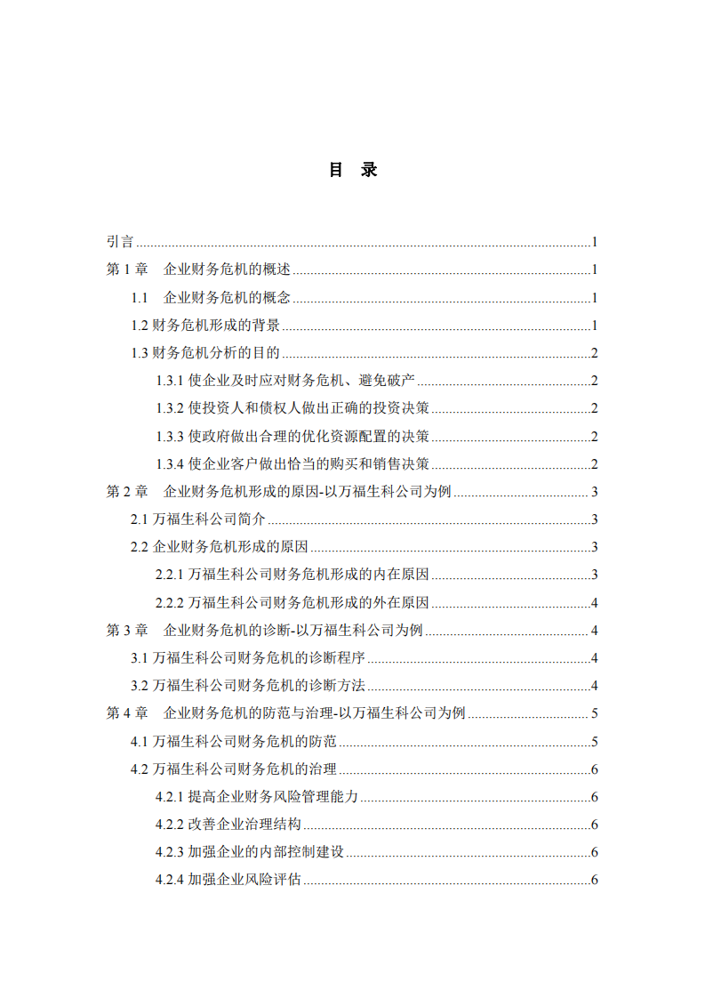 企業(yè)財(cái)務(wù)危機(jī)的診斷和治理-第3頁(yè)-縮略圖