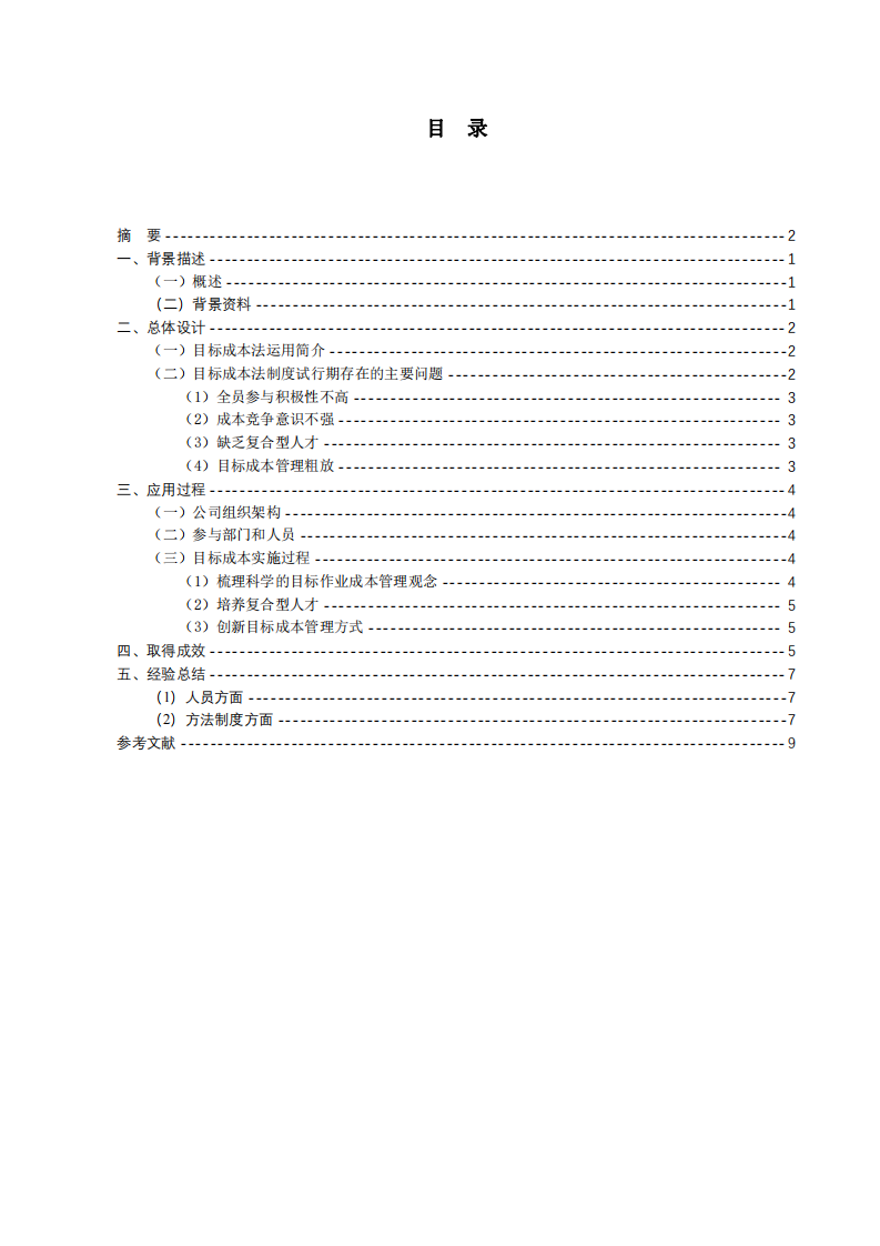 目标成本法在企业中的应用-第3页-缩略图