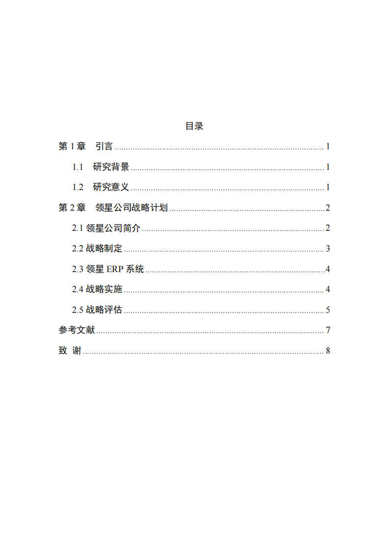 领星公司战略实施方案-第3页-缩略图