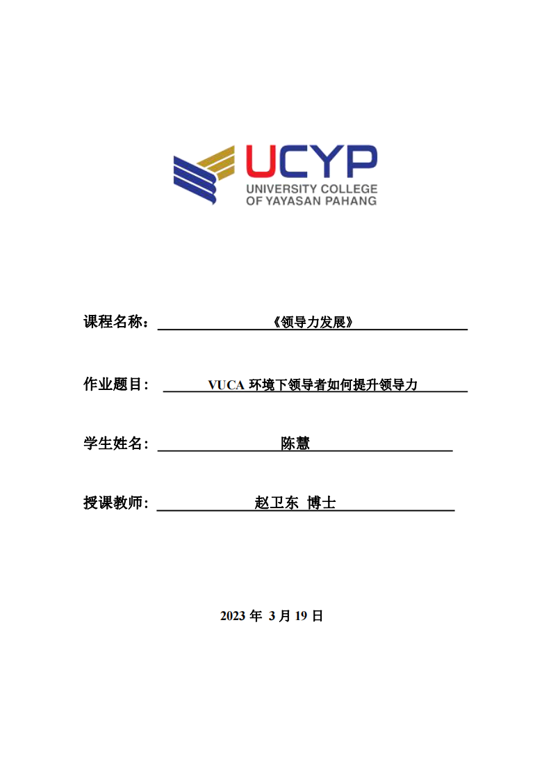 VUCA 环境下领导者如何提升领导-第1页-缩略图