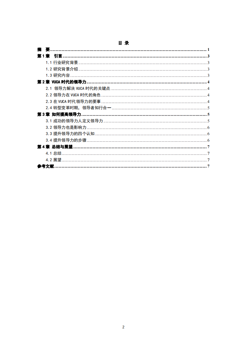 VUCA 环境下领导者如何提升领导-第3页-缩略图