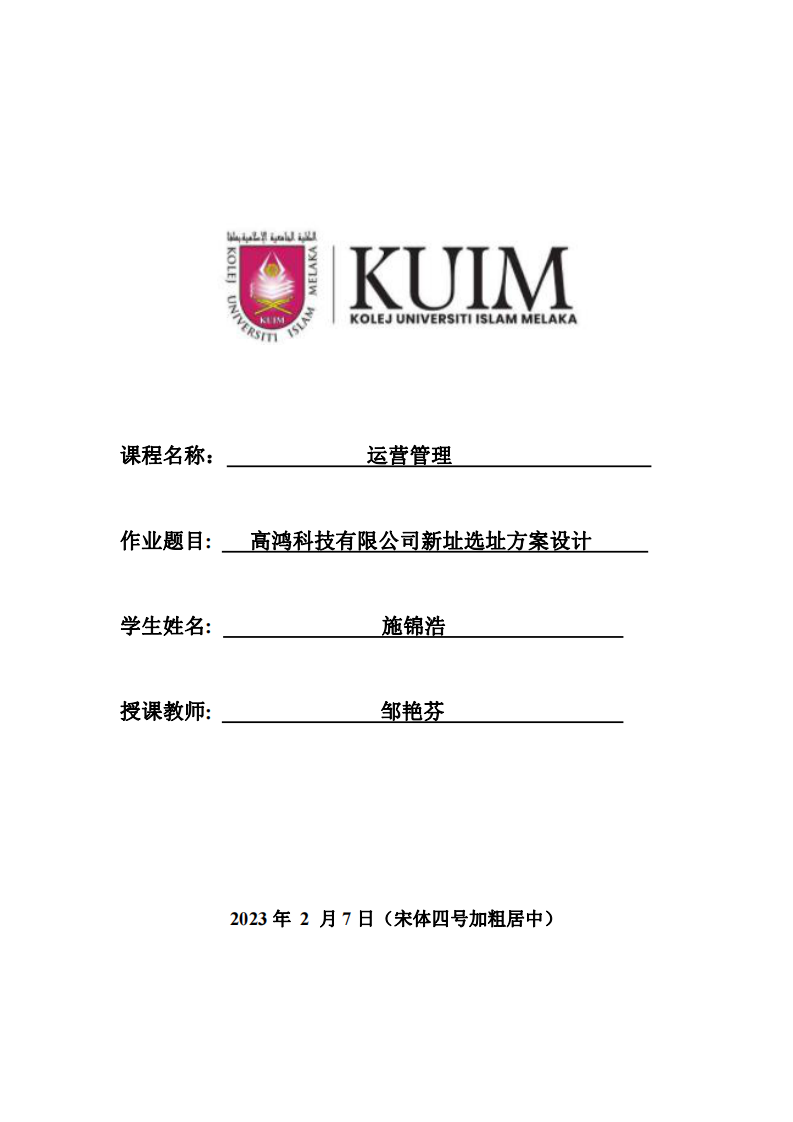 高鴻科技有限公司新址選址方案設(shè)計(jì)-第1頁-縮略圖