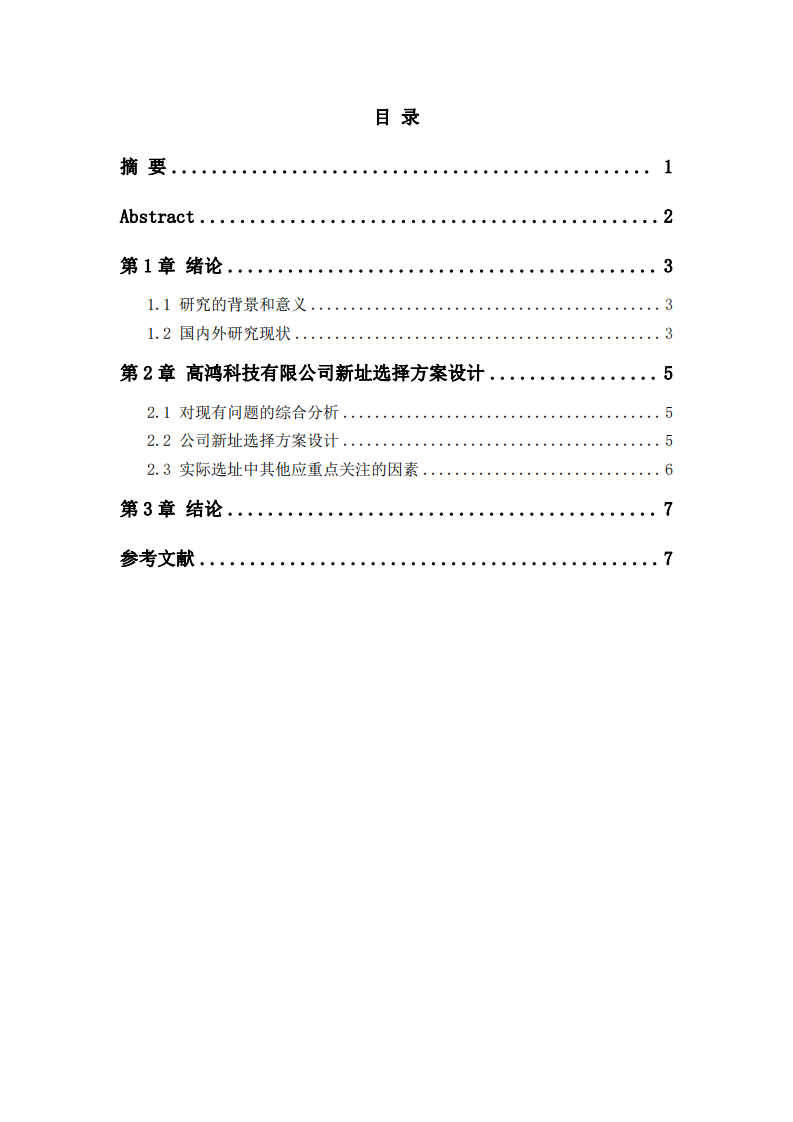 高鴻科技有限公司新址選址方案設(shè)計(jì)-第2頁-縮略圖