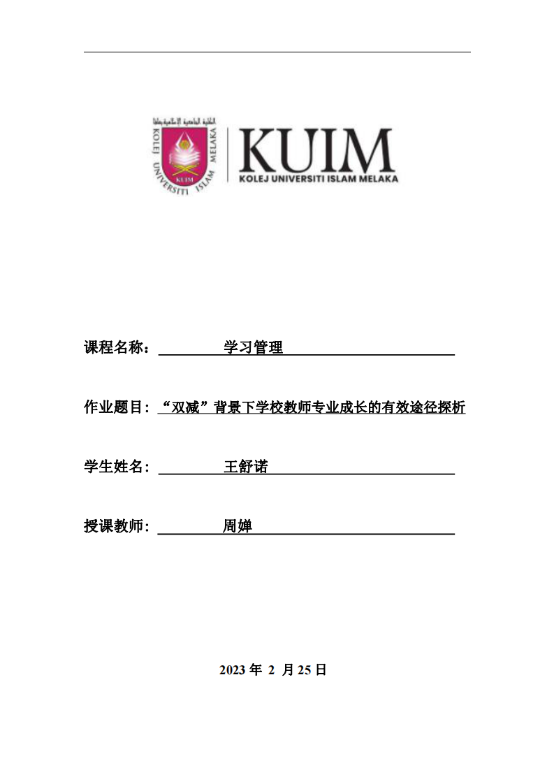 “雙減”背景下學校教師專業(yè)成長的有效途徑探析-第1頁-縮略圖