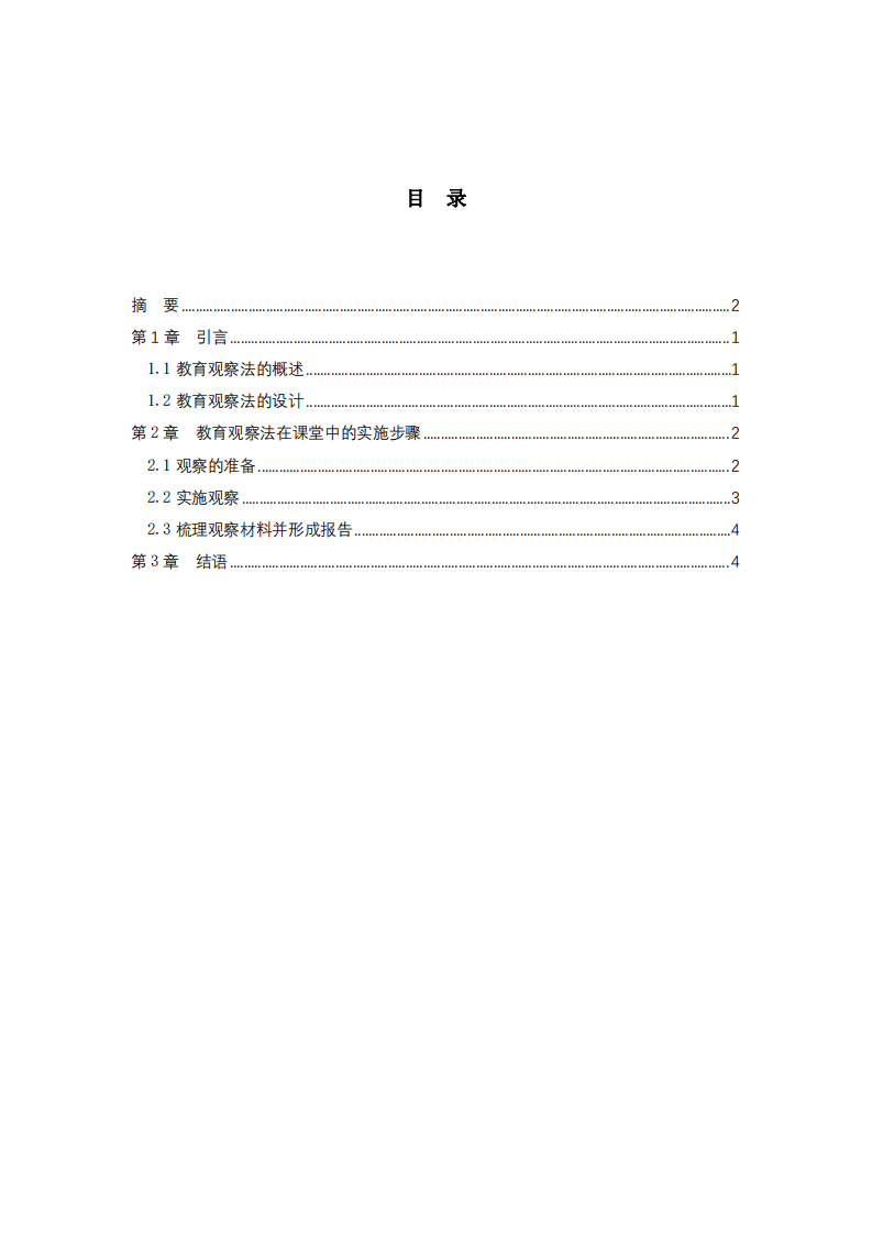 基于高等教育的教育觀察法應(yīng)用研究-第3頁-縮略圖