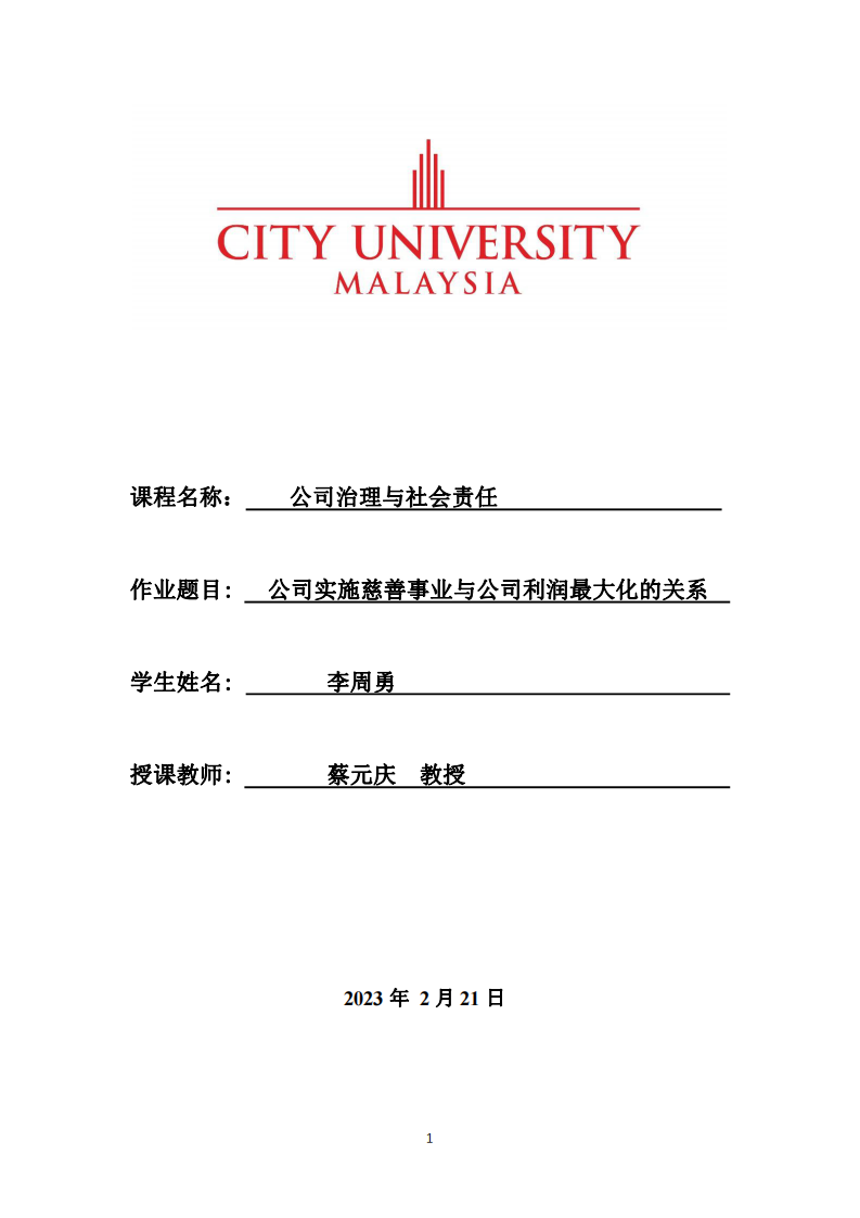 公司实施慈善事业与公司利润最大化的关系-第1页-缩略图